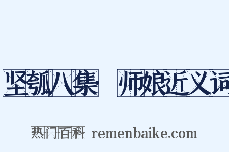 坚瓠八集·师娘近义词是什么意思的图片